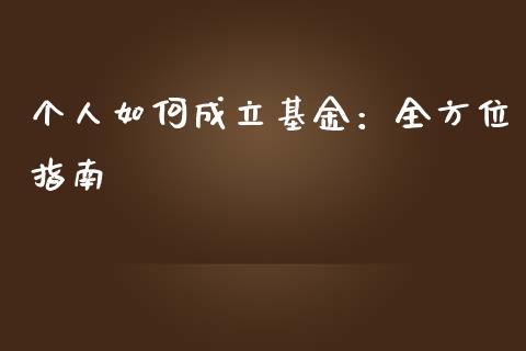 个人如何成立基金:全方位指南_黄金期货直播喊单_第1张_恒生指数直播_恒指直播平台_德指行情直播_黄金期货直播喊单 个人如何成立基金:全方位指南_https://www.lcjysmgs.com_黄金期货直播喊单_第1张