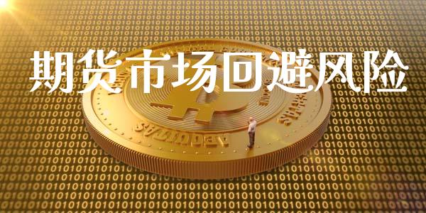 期货市场回避风险_https://www.lcjysmgs.com_恒指直播平台_第1张