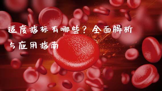 适度指标有哪些?全面解析与应用指南_黄金期货直播喊单_第1张_恒生指数直播_恒指直播平台_德指行情直播_黄金期货直播喊单 适度指标有哪些?全面解析与应用指南_https://www.lcjysmgs.com_黄金期货直播喊单_第1张