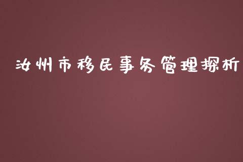 汝州市移民事务管理探析_https://www.lcjysmgs.com_黄金期货直播喊单_第1张