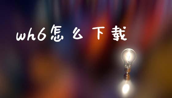 wh6怎么下载_https://www.lcjysmgs.com_恒生指数直播_第1张