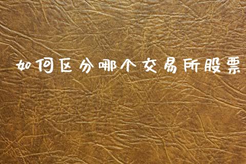 如何区分哪个交易所股票_https://www.lcjysmgs.com_恒生指数直播_第1张