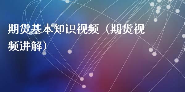 期货基本知识视频(期货视频讲解)_恒生指数直播_第1张_恒生指数直播_恒指直播平台_德指行情直播_黄金期货直播喊单 期货基本知识视频(期货视频讲解)_https://www.lcjysmgs.com_恒生指数直播_第1张