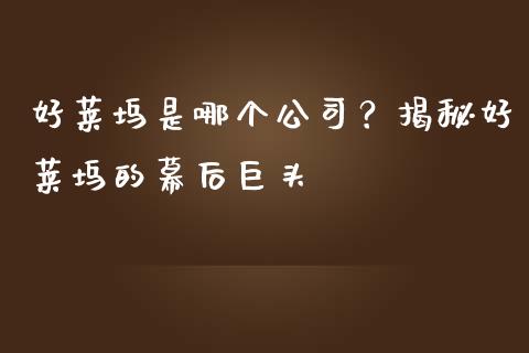 好莱坞是哪个公司？揭秘好莱坞的幕后巨头_https://www.lcjysmgs.com_恒生指数直播_第1张