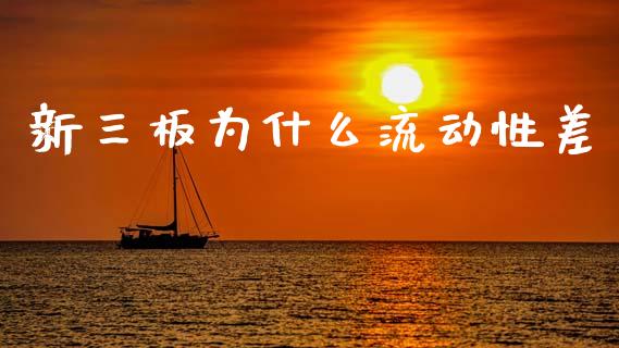 新三板为什么流动性差_https://www.lcjysmgs.com_恒生指数直播_第1张
