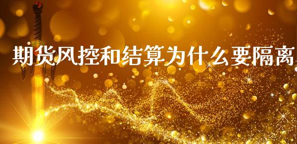 期货风控和结算为什么要隔离_https://www.lcjysmgs.com_恒生指数直播_第1张