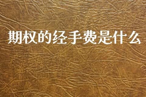 期权的经手费是什么_黄金期货直播喊单_第1张_恒生指数直播_恒指直播平台_德指行情直播_黄金期货直播喊单 期权的经手费是什么_https://www.lcjysmgs.com_黄金期货直播喊单_第1张