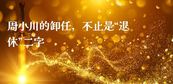周小川的卸任，不止是“退休”二字_https://www.lcjysmgs.com_恒生指数直播_第1张