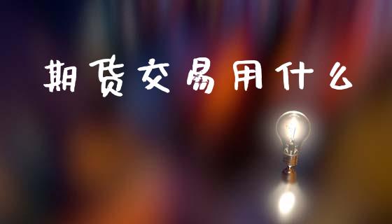 期货交易用什么_https://www.lcjysmgs.com_恒生指数直播_第1张