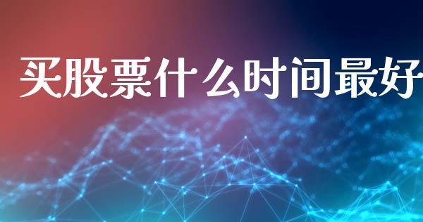 买股票什么时间最好_https://www.lcjysmgs.com_德指行情直播_第1张