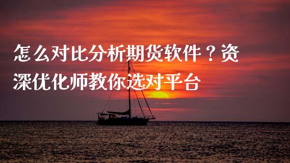 怎么对比分析期货软件?资深优化师教你选对平台_恒生指数直播_第1张_恒生指数直播_恒指直播平台_德指行情直播_黄金期货直播喊单 怎么对比分析期货软件?资深优化师教你选对平台_https://www.lcjysmgs.com_恒生指数直播_第1张