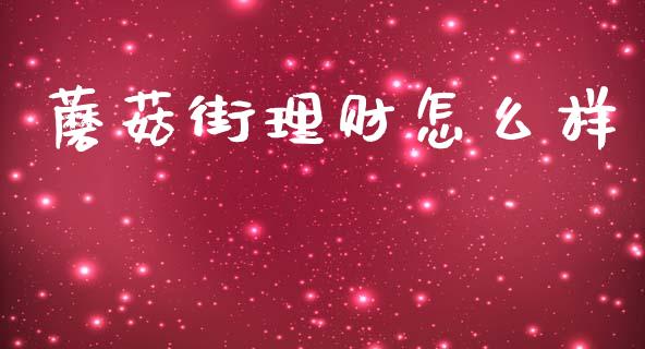 蘑菇街理财怎么样_https://www.lcjysmgs.com_德指行情直播_第1张