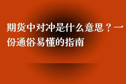 期货中对冲是什么意思？一份通俗易懂的指南_https://www.lcjysmgs.com_恒生指数直播_第1张