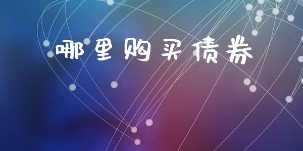 哪里购买债券_https://www.lcjysmgs.com_恒生指数直播_第1张