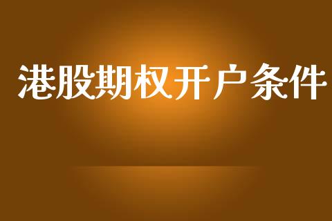 港股期权开户条件_https://www.lcjysmgs.com_恒指直播平台_第1张