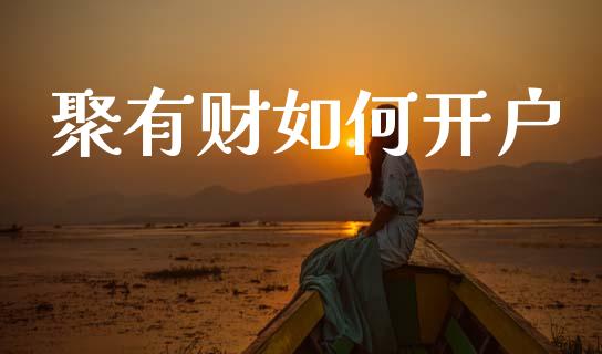 聚有财如何开户_https://www.lcjysmgs.com_恒指直播平台_第1张
