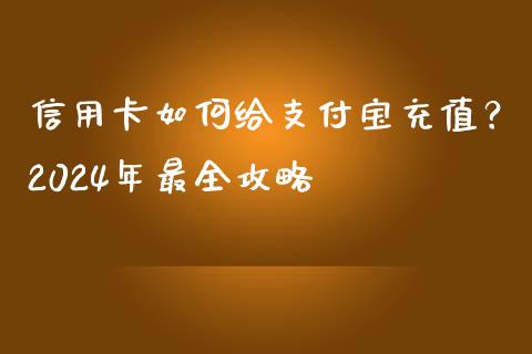 信用卡如何给支付宝充值？2024年最全攻略_https://www.lcjysmgs.com_恒生指数直播_第1张