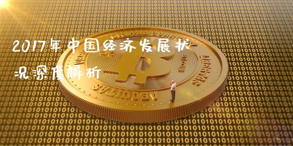 2017年中国经济发展状况深度解析_https://www.lcjysmgs.com_恒指直播平台_第1张