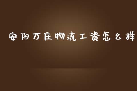 安阳万庄物流工资怎么样_https://www.lcjysmgs.com_黄金期货直播喊单_第1张