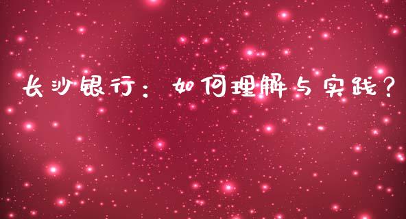 长沙银行：如何理解与实践？_https://www.lcjysmgs.com_恒生指数直播_第1张