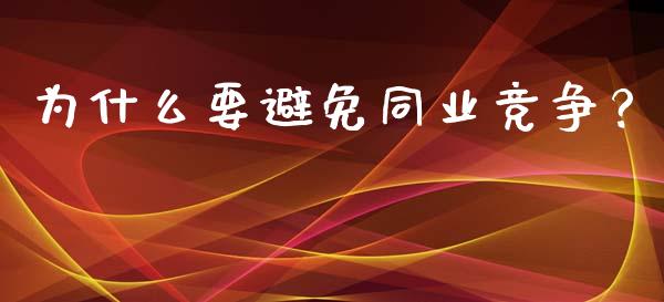 为什么要避免同业竞争？_https://www.lcjysmgs.com_恒指直播平台_第1张