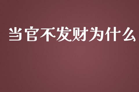 当官不发财为什么_https://www.lcjysmgs.com_黄金期货直播喊单_第1张