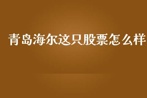 青岛海尔这只股票怎么样_https://www.lcjysmgs.com_黄金期货直播喊单_第1张