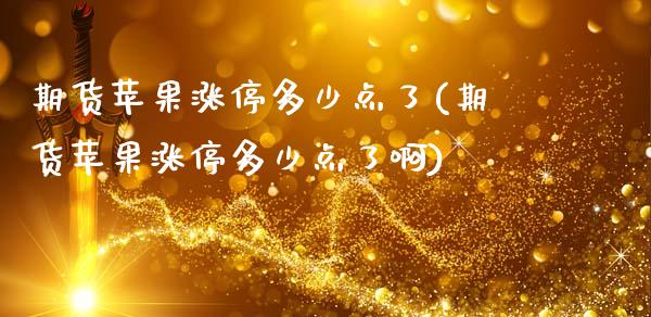 期货苹果涨停多少点了(期货苹果涨停多少点了啊)_https://www.lcjysmgs.com_德指行情直播_第1张