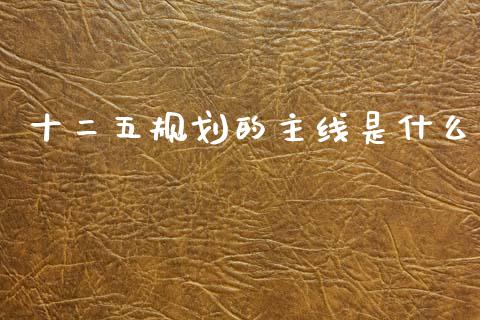 十二五规划的主线是什么_https://www.lcjysmgs.com_恒生指数直播_第1张