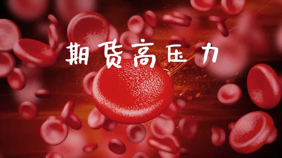 期货高压力_https://www.lcjysmgs.com_恒指直播平台_第1张
