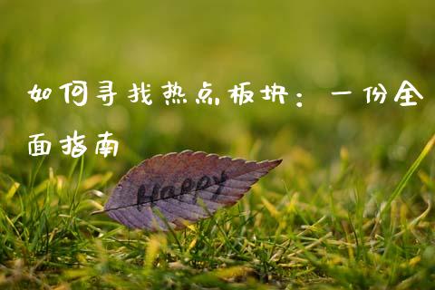 如何寻找热点板块：一份全面指南_https://www.lcjysmgs.com_恒生指数直播_第1张