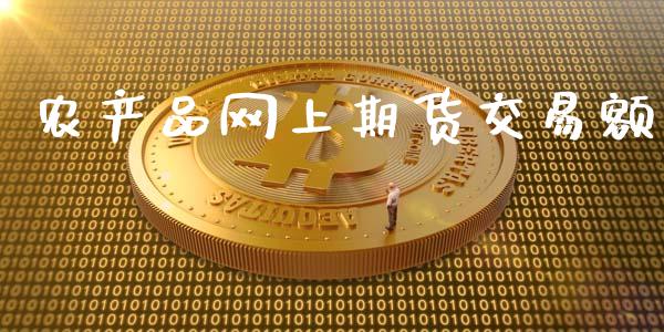 农产品网上期货交易额_https://www.lcjysmgs.com_德指行情直播_第1张