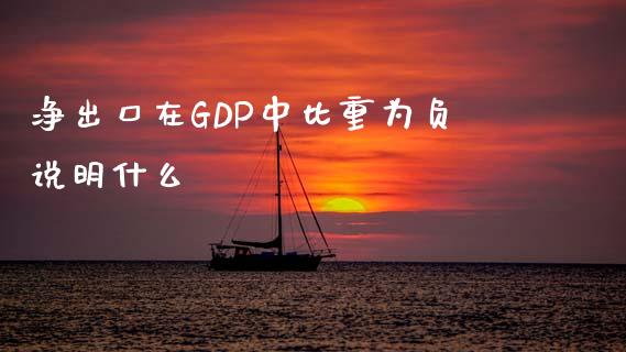 净出口在GDP中比重为负说明什么_https://www.lcjysmgs.com_德指行情直播_第1张