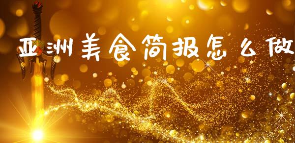 亚洲美食简报怎么做_https://www.lcjysmgs.com_黄金期货直播喊单_第1张