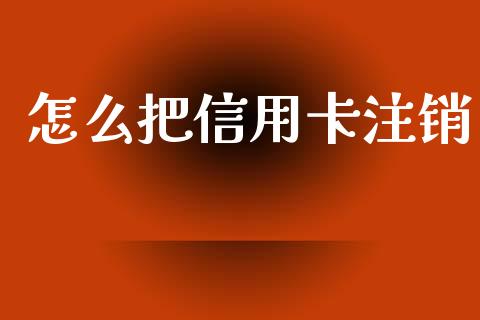 怎么把信用卡注销_https://www.lcjysmgs.com_恒生指数直播_第1张
