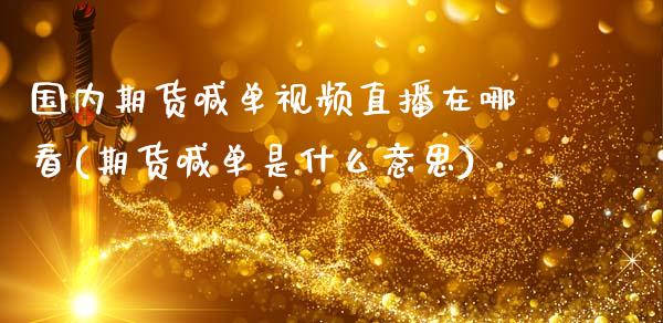 国内期货喊单视频直播在哪看(期货喊单是什么意思)_恒生指数直播_第1张_恒生指数直播_恒指直播平台_德指行情直播_黄金期货直播喊单 国内期货喊单视频直播在哪看(期货喊单是什么意思)_https://www.lcjysmgs.com_恒生指数直播_第1张