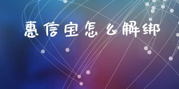 惠信宝怎么解绑_https://www.lcjysmgs.com_德指行情直播_第1张