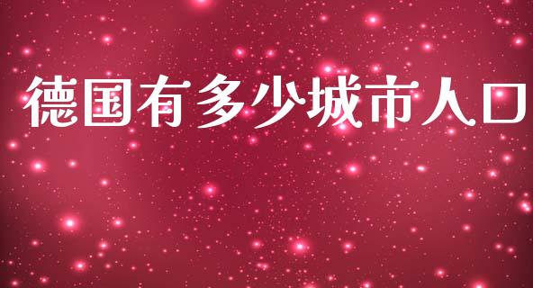 德国有多少城市人口_https://www.lcjysmgs.com_德指行情直播_第1张
