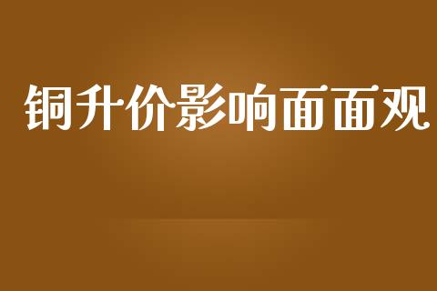 铜升价影响面面观_https://www.lcjysmgs.com_恒指直播平台_第1张