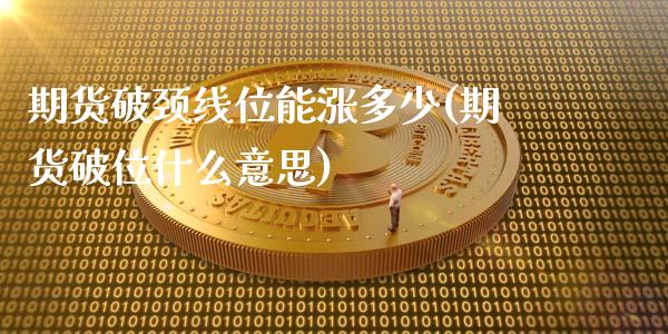 期货破颈线位能涨多少(期货破位什么意思)_https://www.lcjysmgs.com_恒生指数直播_第1张