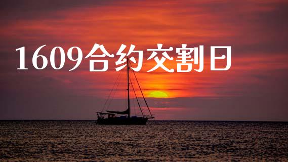 1609合约交割日_https://www.lcjysmgs.com_恒生指数直播_第1张