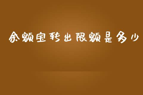 余额宝转出限额是多少_https://www.lcjysmgs.com_恒指直播平台_第1张