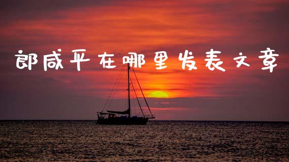 郎咸平在哪里发表文章_https://www.lcjysmgs.com_恒指直播平台_第1张