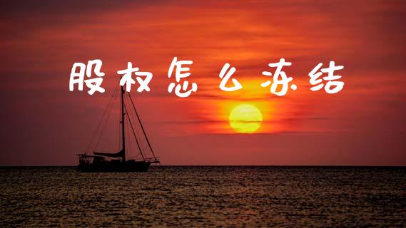 股权怎么冻结_https://www.lcjysmgs.com_恒生指数直播_第1张