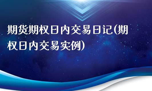 期货期权日内交易日记(期权日内交易实例)_https://www.lcjysmgs.com_黄金期货直播喊单_第1张