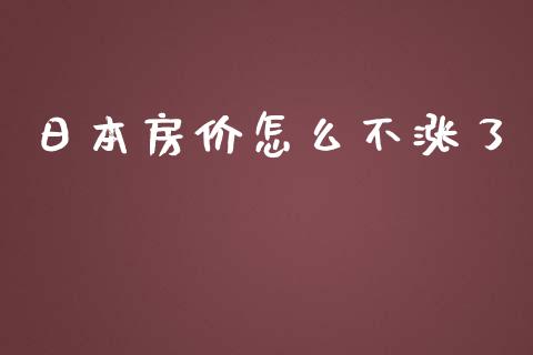 日本房价怎么不涨了_https://www.lcjysmgs.com_德指行情直播_第1张