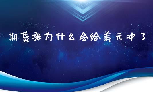 期货涨为什么会给美元冲了_https://www.lcjysmgs.com_恒指直播平台_第1张