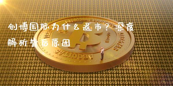 创博国际为什么退市？深度解析背后原因_https://www.lcjysmgs.com_恒生指数直播_第1张