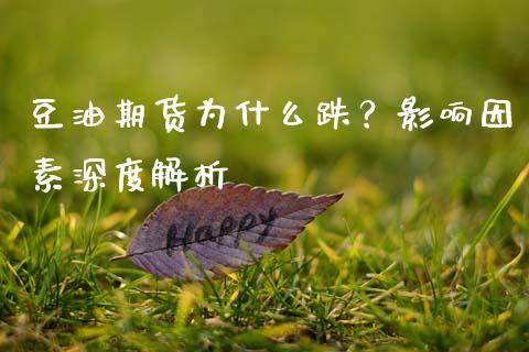 豆油期货为什么跌？影响因素深度解析_https://www.lcjysmgs.com_德指行情直播_第1张