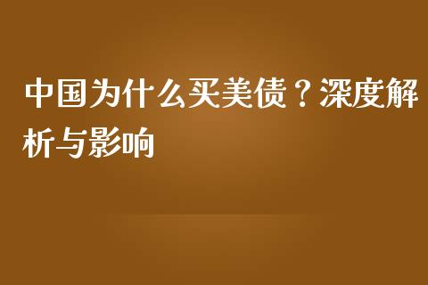 中国为什么买美债？深度解析与影响_https://www.lcjysmgs.com_恒生指数直播_第1张
